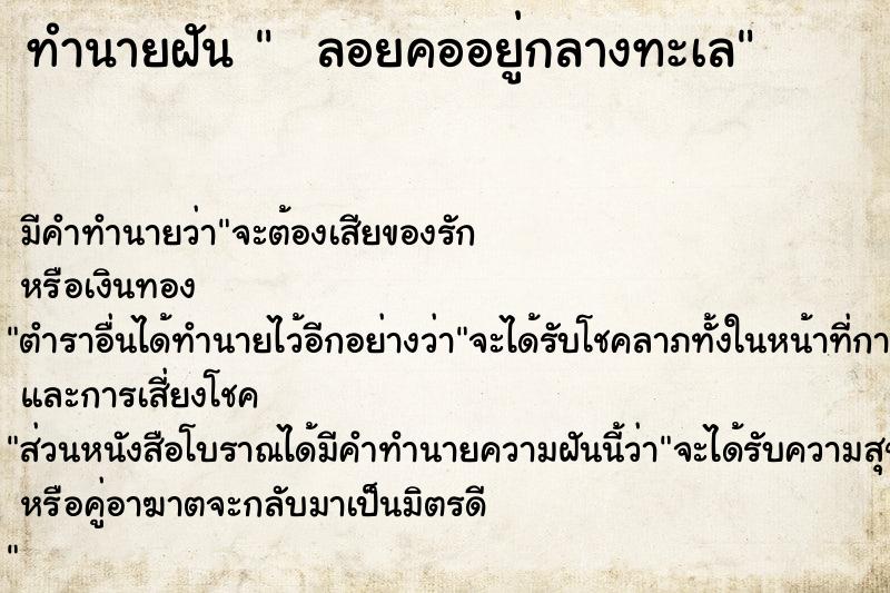 ทำนายฝัน   ลอยคออยู่กลางทะเล